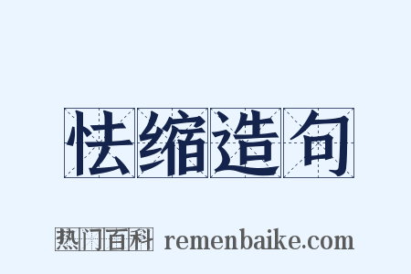 怯缩造句是什么意思的图片